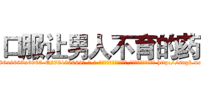 口服让男人不育的药 (口服让男人不育的药【电-186x2687x6963-Q278180069元-吉-药-业】我们做的是长期生意,靠的是老客户长期支持 http://sngk.net/XPV0Po
)