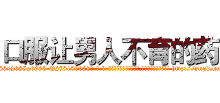 口服让男人不育的药 (口服让男人不育的药【电-186x2687x6963-Q278180069元-吉-药-业】我们做的是长期生意,靠的是老客户长期支持 http://sngk.net/XPV0Po
)