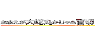 おまえが大蛇丸かじゃあ首切ります桃地再不斬ー (attack on titan)