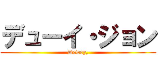 デューイ・ジョン (Dewey,)