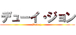 デューイ・ジョン (Dewey,)