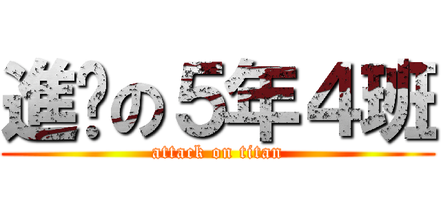 進擊の５年４班 (attack on titan)