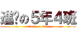 進擊の５年４班 (attack on titan)