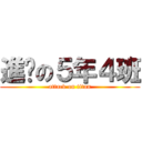 進擊の５年４班 (attack on titan)