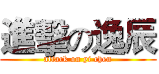 進擊の逸辰 (attack on yi chen)