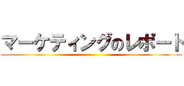 マーケティングのレポート ()