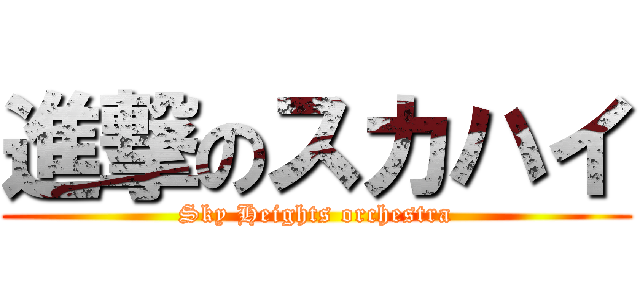 進撃のスカハイ (Sky Heights orchestra)
