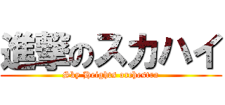 進撃のスカハイ (Sky Heights orchestra)