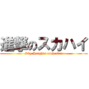 進撃のスカハイ (Sky Heights orchestra)