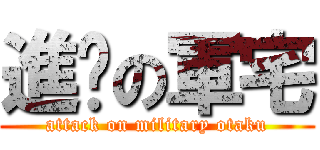 進擊の軍宅 (attack on military otaku)