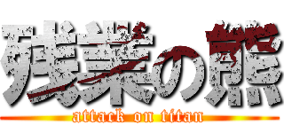 残業の熊 (attack on titan)