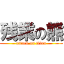 残業の熊 (attack on titan)