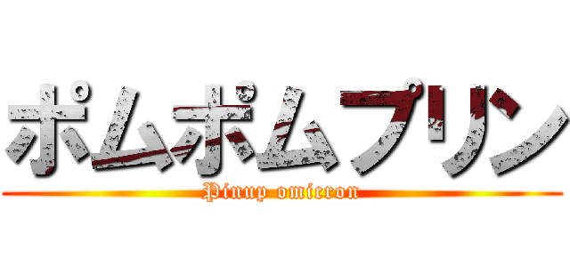 ポムポムプリン (Pinup omicron)