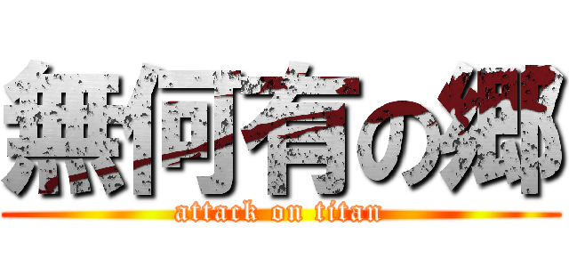 無何有の郷 (attack on titan)