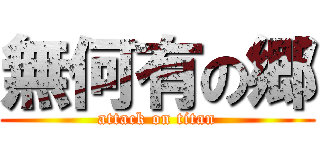 無何有の郷 (attack on titan)