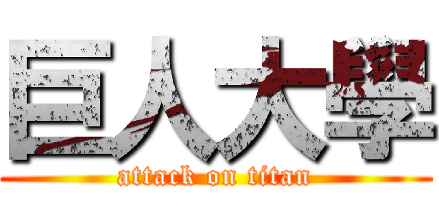 巨人大學 (attack on titan)