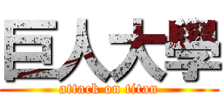 巨人大學 (attack on titan)