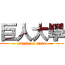巨人大學 (attack on titan)
