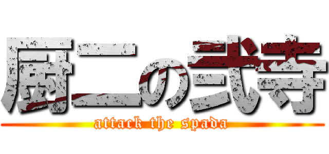 厨二の弐寺 (attack the spada)