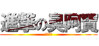 進撃の臭阿寶 (討厭洗澡)