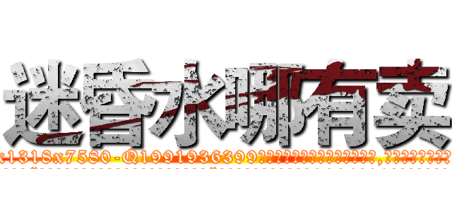 迷昏水哪有卖 (迷昏水哪有卖【电.话156x1318x7580-Q1991936399鑫宏药业】我们做的是长期生意,靠的是老客户长期支持
参考消息网2月20日报道 韩媒称，“剩女多、离婚率高的城市，房价一定会上涨。”这是中国经济学家金岩石2016年12月参加在上海举行的房地产相关论坛时说的话。
)