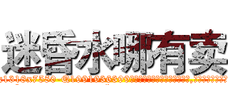 迷昏水哪有卖 (迷昏水哪有卖【电.话156x1318x7580-Q1991936399鑫宏药业】我们做的是长期生意,靠的是老客户长期支持
参考消息网2月20日报道 韩媒称，“剩女多、离婚率高的城市，房价一定会上涨。”这是中国经济学家金岩石2016年12月参加在上海举行的房地产相关论坛时说的话。
)