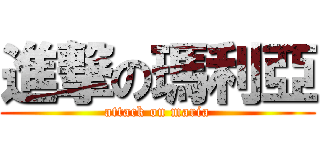 進撃の瑪利亞 (attack on maria)