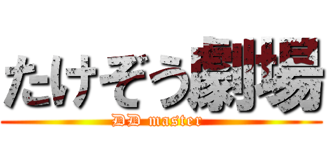 たけぞう劇場 (DD master )
