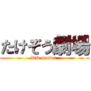 たけぞう劇場 (DD master )