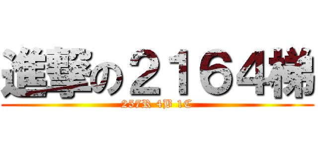 進撃の２１６４梯 (257R 4B 1C)
