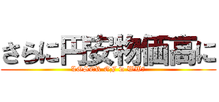 さらに円安物価高に (LOSER OF w WW２)