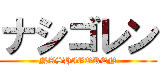 ナシゴレン (NASHIGOREN)