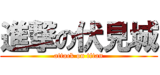 進撃の伏見城 (attack on titan)