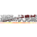 進撃の伏見城 (attack on titan)