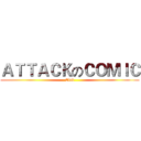 ＡＴＴＡＣＫのＣＯＭＩＣ (Club)