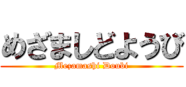 めざましどようび (Mezamashi Doubi)