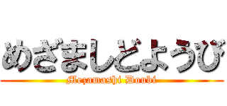 めざましどようび (Mezamashi Doubi)