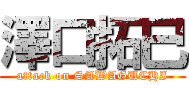 澤口拓巳 (attack on SAWAGUCHI)