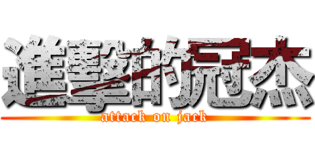 進擊的冠杰 (attack on jack)