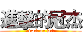 進擊的冠杰 (attack on jack)