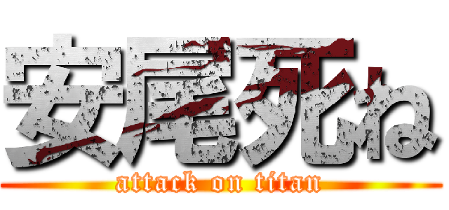 安尾死ね (attack on titan)