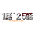 １話~２５話 (Episodes 1 to 25)