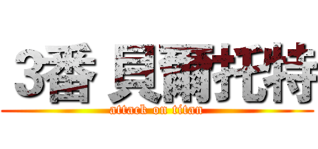 ３番 貝爾托特 (attack on titan)