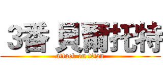３番 貝爾托特 (attack on titan)
