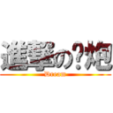 進撃の炖炮 (Dream)