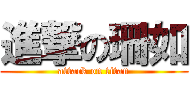 進撃の珊如 (attack on titan)