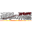 進撃の飛鷹 (attack on titan)