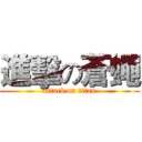 進擊の蒼蠅 (attack on titan)