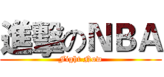 進擊のＮＢＡ (Fight Now)