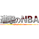 進擊のＮＢＡ (Fight Now)